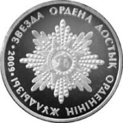 Звезда ордена Достык, Казахстан, 50 тенге - нейзильбер (UNC)