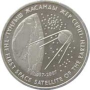 Первый искусственный спутник Земли, Казахстан, 50 тенге  - нейзильбер (UNC)