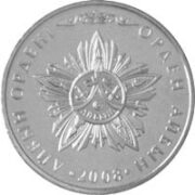 Орден Айбын, Казахстан, 50 тенге - нейзильбер (UNC)