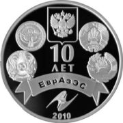 10 лет ЕврАзЭС, Казахстан, 500 тенге - серебряная монета