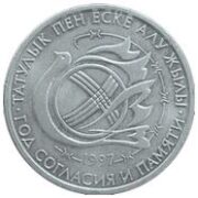 Год согласия и памяти, Казахстан, 20 тенге - нейзильбер (UNC)