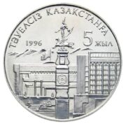 5 лет независимости Казахстана - с рукой, Казахстан, 20 тенге - нейзильбер (UNC)