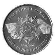 60 лет Великой Победы в ВОВ, Казахстан, 50 тенге - нейзильбер (UNC)