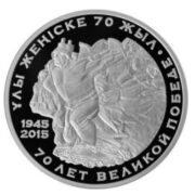70 лет Великой Победе (9 Мая), Казахстан, 500 тенге - серебряная монета