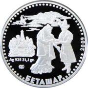 Беташар, Казахстан, 500 тенге - серебряная монета