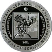 М. Кисамединов, Казахстан, 500 тенге - серебряная монета