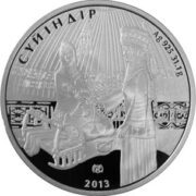 Суйындыр (Суйіндір), Казахстан, 500 тенге - серебряная монета