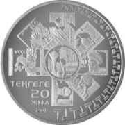 20-летие национальной валюты, Казахстан, 50 тенге - нейзильбер (UNC)