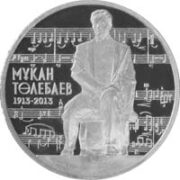 100-летие М. Тулебаева, Казахстан, 50 тенге — нейзильбер, запайка