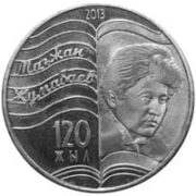 120 лет М. Жумабаеву, Казахстан, 50 тенге - нейзильбер, запайка