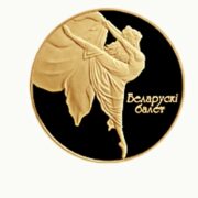 Белорусский балет - 2005 - Беларусь - золотая монета