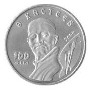 100-летие со дня рождения А.Кастеева, Казахстан, 50 тенге - нейзильбер (UNC)