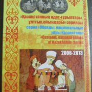 Обряды, национальные игры Казахстана, 50 тенге - юбилейные монеты в альбоме (8 монет)