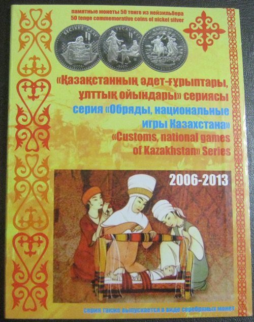 Обряды, национальные игры Казахстана, 50 тенге - юбилейные монеты в альбоме (8 монет)