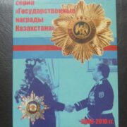 Государственные награды Казахстана, 50 тенге - юбилейные монеты в альбоме (8 монет)