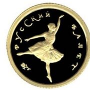 Русский балет - Россия - 1993 - золотая монета
