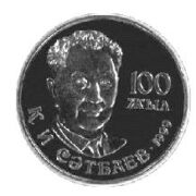 100-летие К.И. Сатпаева, Казахстан, 20 тенге — нейзильбер (UNC)