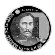 Шокан (Чокан Валиханов), Казахстан, 500 тенге - серебряная монета