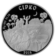 Сирко (Сiрко), Казахстан, 500 тенге - серебряная монета