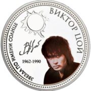 Виктор Цой - Ниуэ - 2010 - серебряная монета