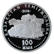 100 лет железной дороге Казахстана, Казахстан, 500 тенге - серебряная монета