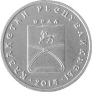 Орал (Уральск), Казахстан, 50 тенге - нейзильбер (UNC)