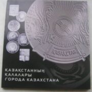 Города Казахстана, 50 тенге - юбилейные монеты в альбоме НБ РК (16 монет)