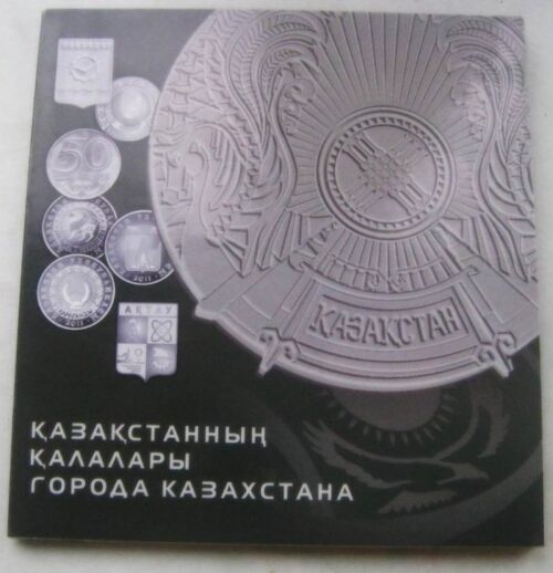 Города Казахстана, 50 тенге - юбилейные монеты в альбоме НБ РК (16 монет)