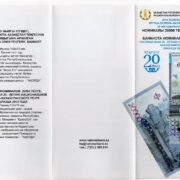 Буклет для банкноты 20000 тенге 2013 (2015) года