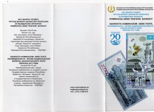 Буклет для банкноты 20000 тенге 2013 (2015) года