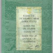 Каталог НБ РК "Банкноты Казахстана" - к 20-летию тенге