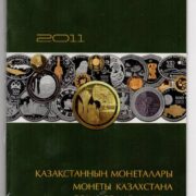 Официальный каталог НБ РК "Монеты Казахстана" 2011 года