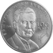 100 лет Е. Бекмаханову, Казахстан, 50 тенге - нейзильбер (UNC)