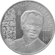 100 лет И. Есенберлину, Казахстан, 50 тенге - нейзильбер (UNC)
