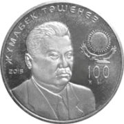 100 лет Ж. Ташеневу, Казахстан, 50 тенге - нейзильбер (UNC)