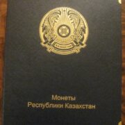 Монеты Республики Казахстан - набор монет Казахстана из нейзильбера и биметалла в подарочном альбоме (111 монет)