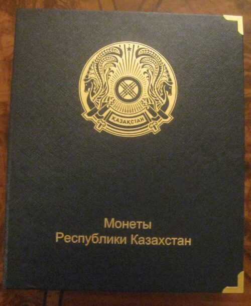 Монеты Республики Казахстан - набор монет Казахстана из нейзильбера и биметалла в подарочном альбоме (111 монет)
