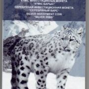 Серебряный барс, Казахстан, 2 тенге (2 унции) - серебряная монета (2009) в книжке