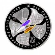 10 лет ЕврАзЭС - Кыргызстан - серебряная монета