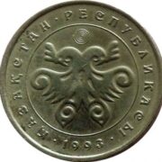 10 тенге 1993 года (птица), Казахстан - нейзильбер (XF)
