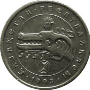 3 тенге 1993 года (волк), Казахстан - нейзильбер (XF)