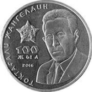 100 лет Т. Жангельдину, Казахстан, 100 тенге - нейзильбер (UNC)