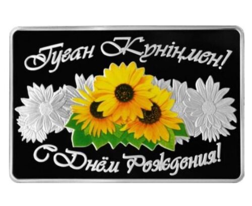 С днем рождения, Казахстан, 100 тенге - серебряная монета