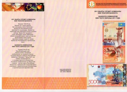 Буклет для банкноты 5000 тенге 2011 года