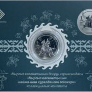 Тяжеловооруженный воин Кыргызского каганата - Кыргызстан - монета в блистере