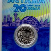 20 лет Астане, Казахстан, 100 тенге - мельхиор, блистер