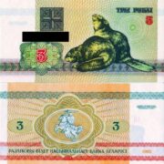 Банкнота 3 рубля 1992 года (бобры), Беларусь (UNC)