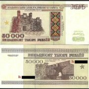 Банкнота 50000 рублей 1995 года (на защитной полосе "НБРБ"), серия Ма, Беларусь (UNC)