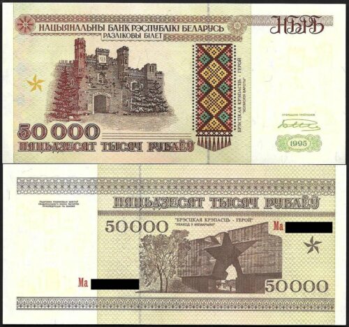 Банкнота 50000 рублей 1995 года (на защитной полосе "НБРБ"), серия Ма, Беларусь (UNC)
