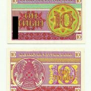 Банкнота 10 тиын 1993 года (снежинка, номер снизу), Казахстан (UNC)
